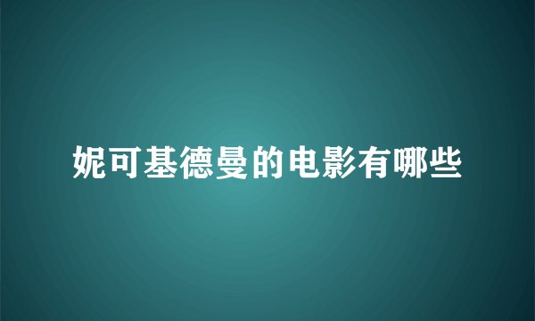 妮可基德曼的电影有哪些