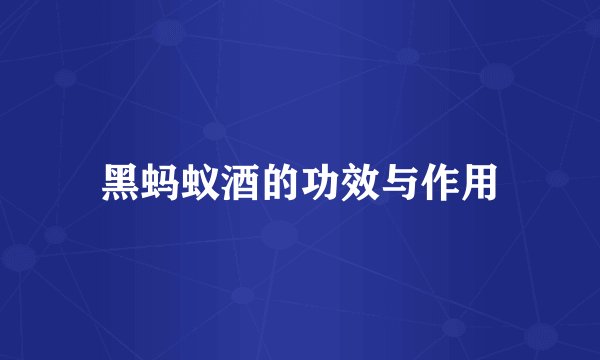黑蚂蚁酒的功效与作用