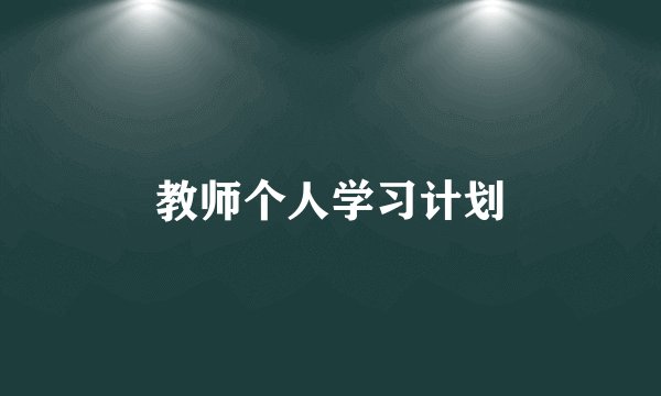 教师个人学习计划