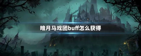 暗月马戏团buff怎么获得