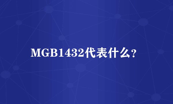 MGB1432代表什么？
