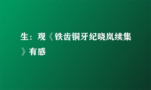生：观《铁齿铜牙纪晓岚续集》有感