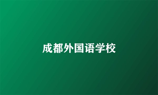 成都外国语学校