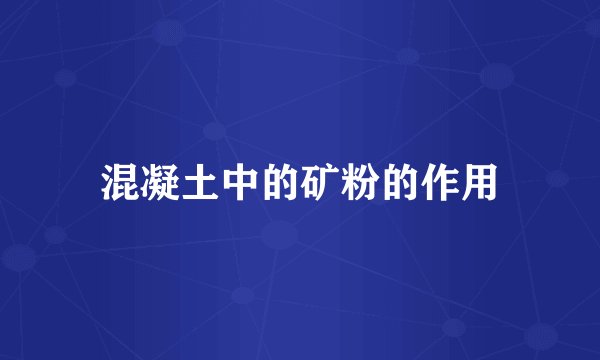 混凝土中的矿粉的作用