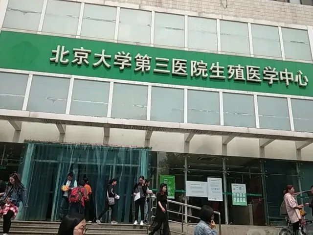 北医三院生殖中心做试管攻略，就医流程、专家推荐一次性说明