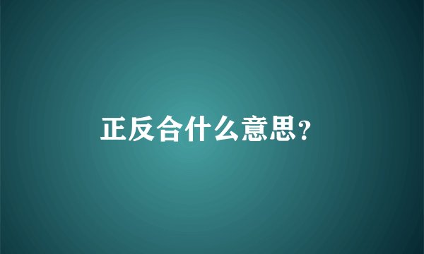 正反合什么意思？