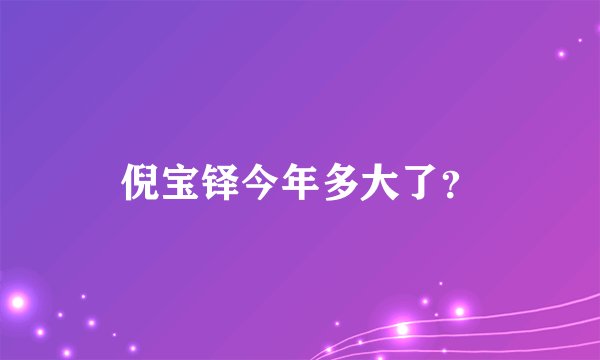 倪宝铎今年多大了？