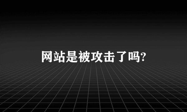 网站是被攻击了吗?