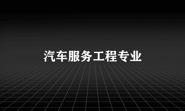 汽车服务工程专业