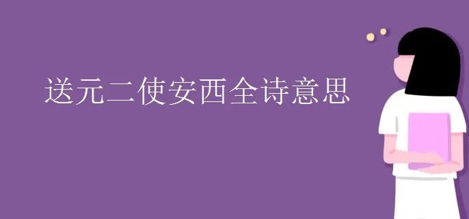 送元二使安西全诗意思