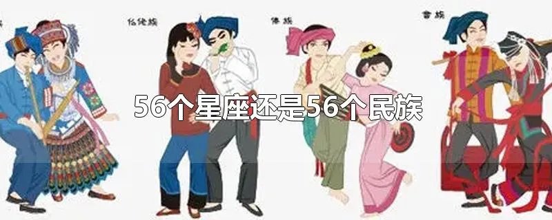 56个星座还是56个民族