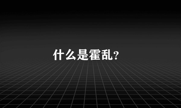 什么是霍乱？ 