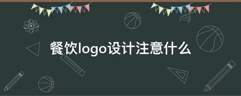 餐饮logo设计注意什么