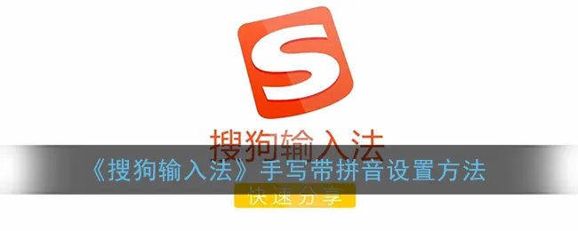 《搜狗输入法》手写带拼音设置方法