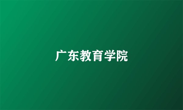 广东教育学院