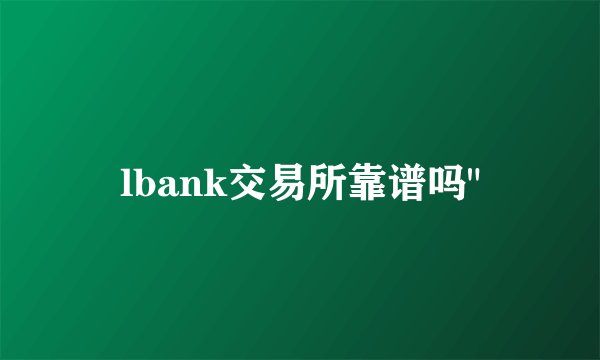 lbank交易所靠谱吗
