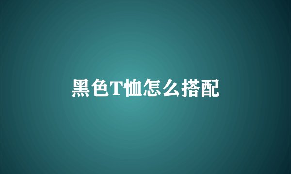 黑色T恤怎么搭配