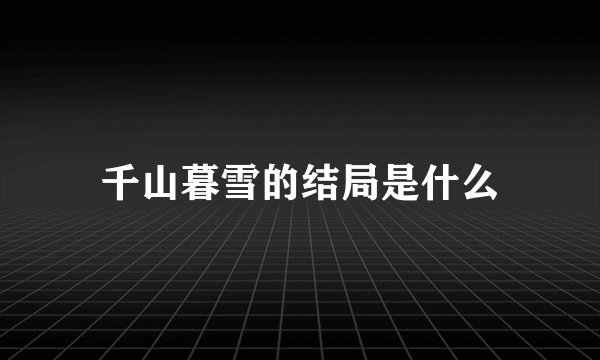 千山暮雪的结局是什么