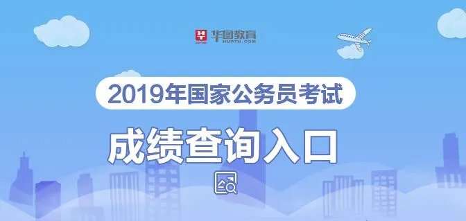 国家公考网2019国考成绩查询入口-上海成绩排名|分数线