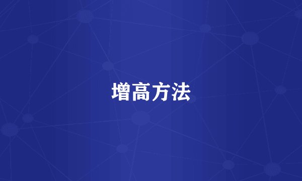 增高方法