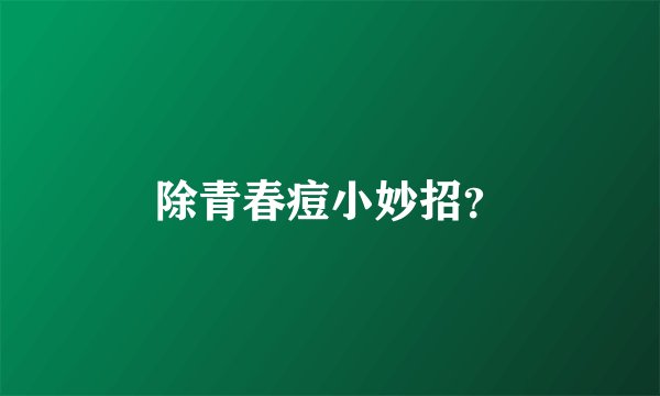 除青春痘小妙招？