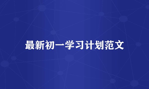 最新初一学习计划范文