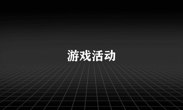 游戏活动
