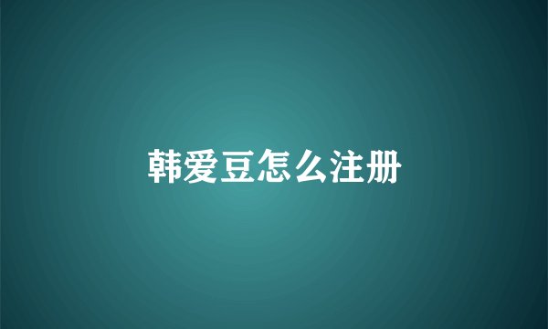 韩爱豆怎么注册