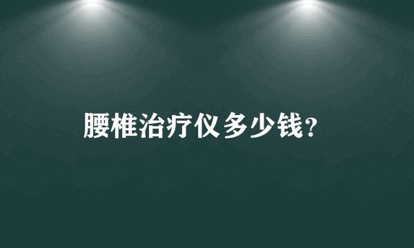 腰椎治疗仪多少钱？