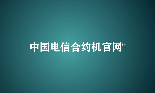 中国电信合约机官网