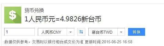 新旧台币和人民币的汇率各是多少？