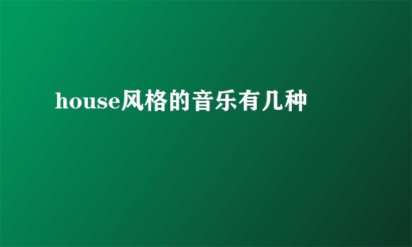 house风格的音乐有几种