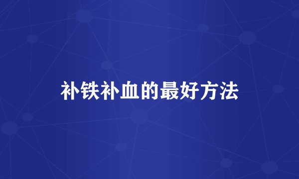 补铁补血的最好方法