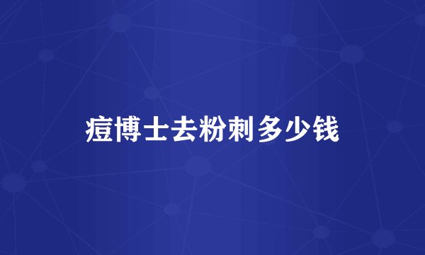 痘博士去粉刺多少钱