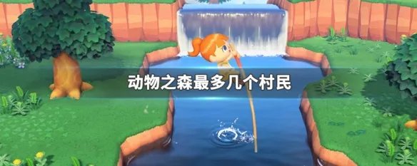 动物之森最多几个村民