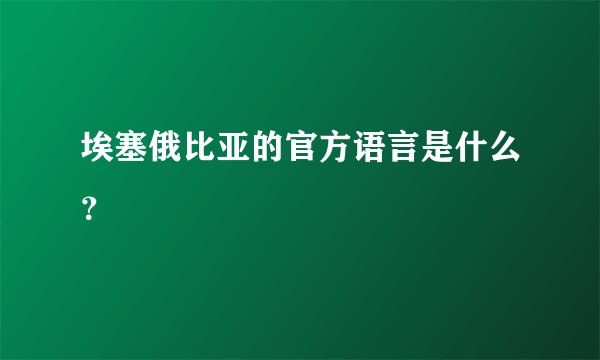 埃塞俄比亚的官方语言是什么？