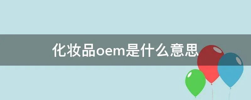 化妆品oem是什么意思