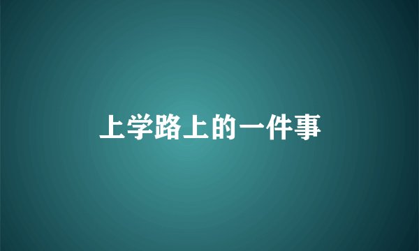 上学路上的一件事