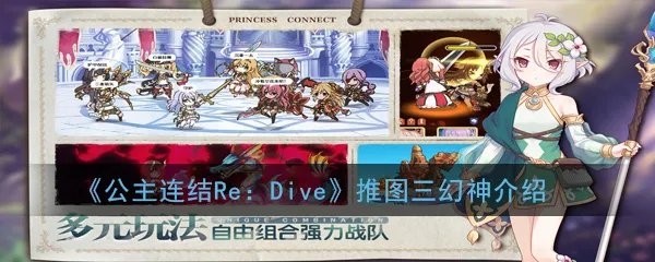 《公主连结Re：Dive》推图三幻神介绍