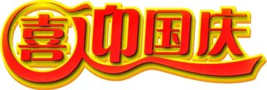 祖国啊,我为你自豪!