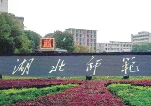 湖北师范大学跟黄冈师范学院哪个好