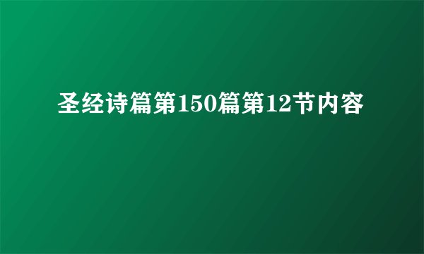 圣经诗篇第150篇第12节内容