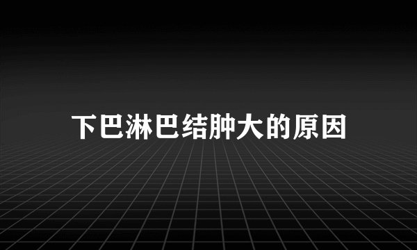 下巴淋巴结肿大的原因
