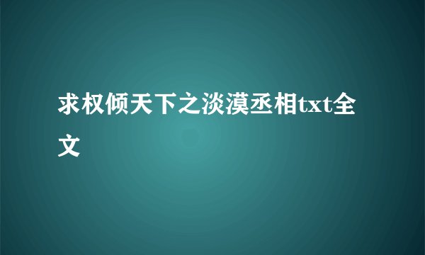 求权倾天下之淡漠丞相txt全文