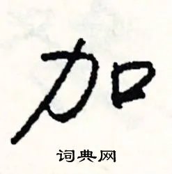 加组词_加字怎么组词_加组词有哪些_带加字的词语