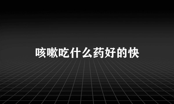 咳嗽吃什么药好的快