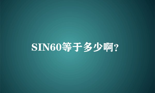 SIN60等于多少啊？