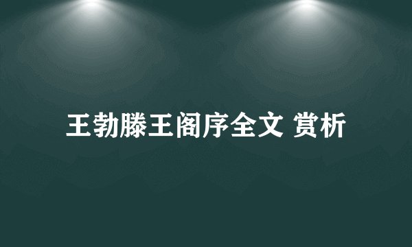 王勃滕王阁序全文 赏析