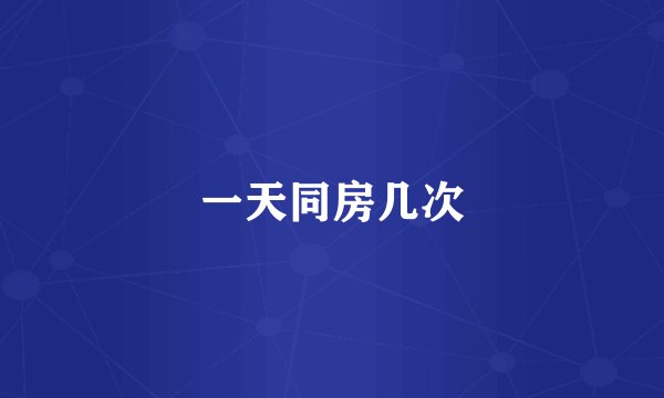 一天同房几次
