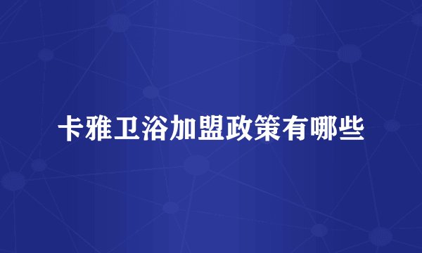 卡雅卫浴加盟政策有哪些